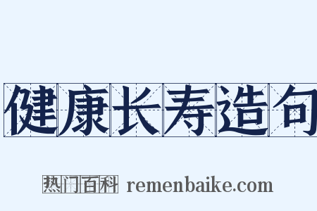 健康长寿造句是什么意思的图片